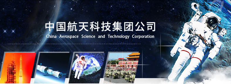 中國航天科技集團公司第八研究院第八〇八研究所 中國航天科技集團公司第八研究院第八〇八研究所