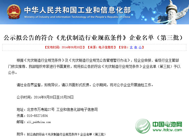 工信部公示第三批符合《光伏制造行業(yè)規(guī)范條件》企業(yè)名單 工信部公示第三批符合《光伏制造行業(yè)規(guī)范條件》企業(yè)名單