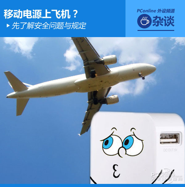 攜帶移動電源上飛機  先了解安全問題與規(guī)定