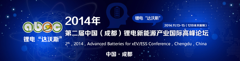2014年第二屆中國（成都）鋰電新能源產業國際高峰論壇