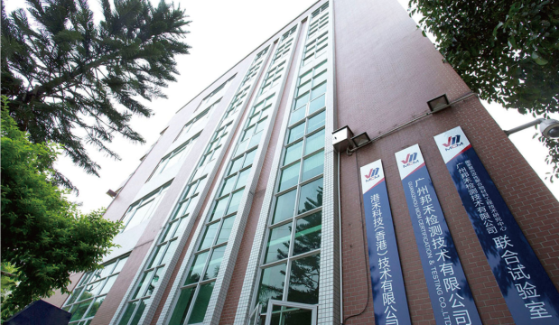 廣州邦禾檢測(cè)技術(shù)有限公司 廣州邦禾檢測(cè)技術(shù)有限公司