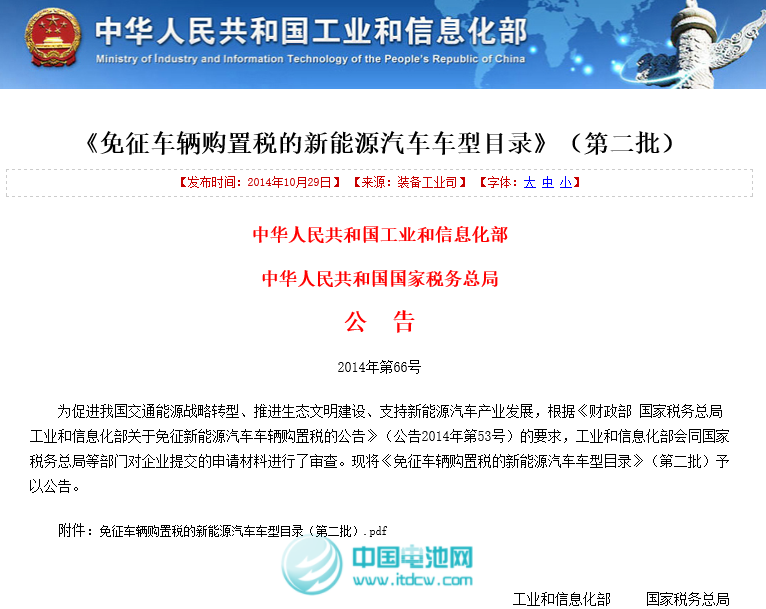 工信部和稅務(wù)總局發(fā)布第二批免征車輛購(gòu)置稅新能源車車型目錄
