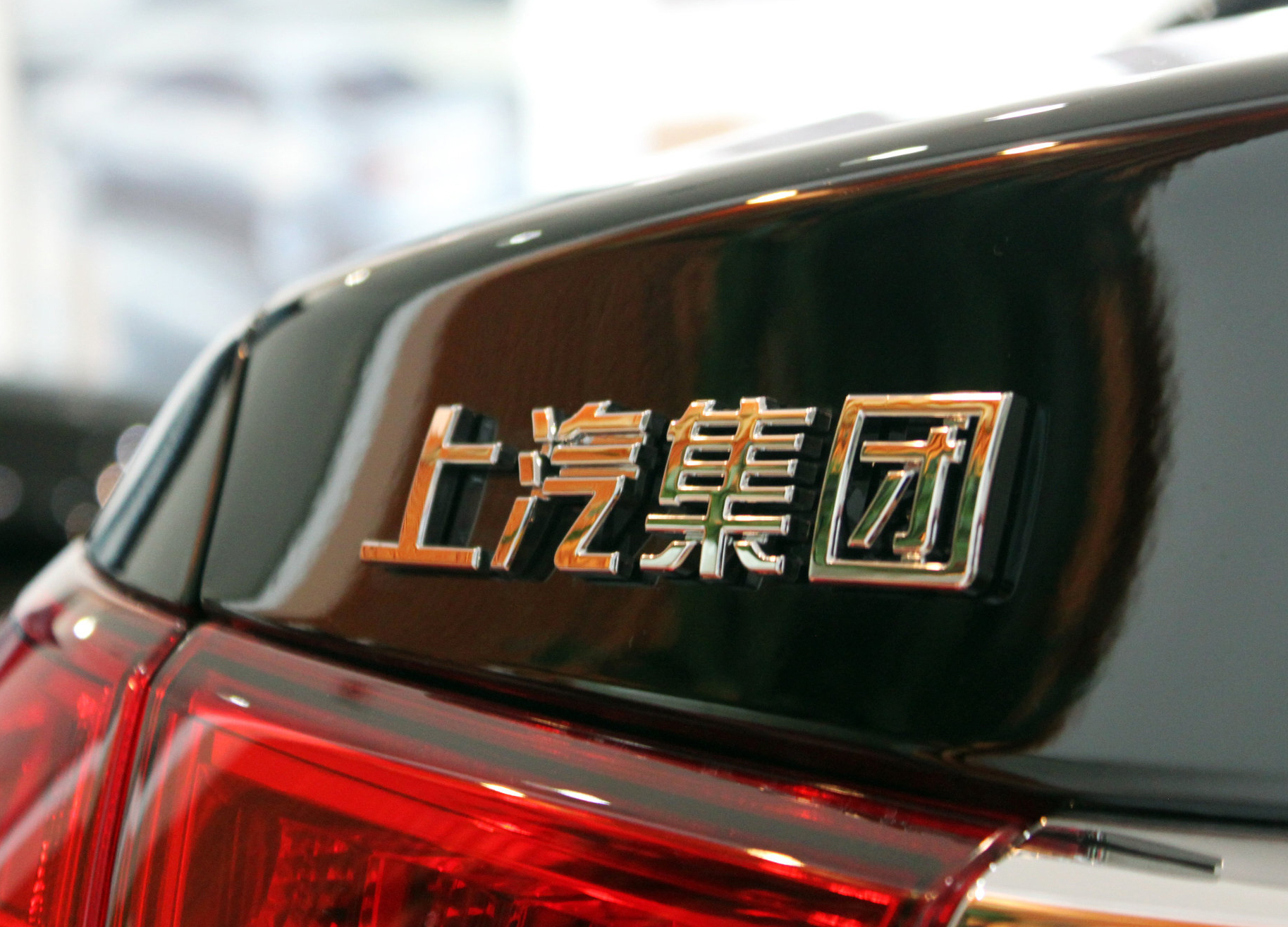 上海汽車集團(tuán)股份有限公司