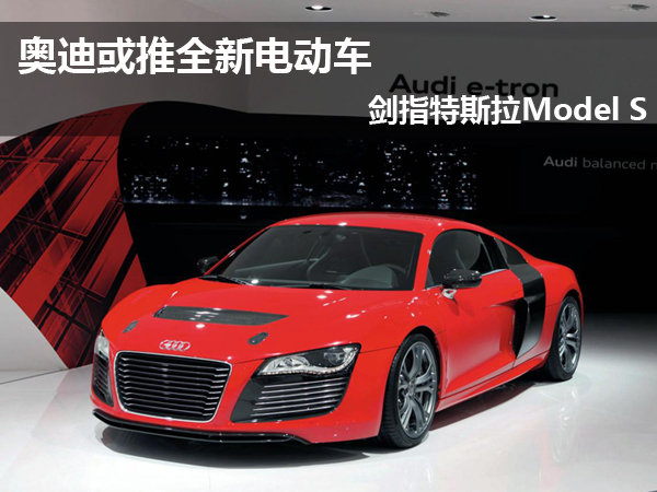 奧迪推全新電動車續航能力480公里 劍指特斯拉Model S