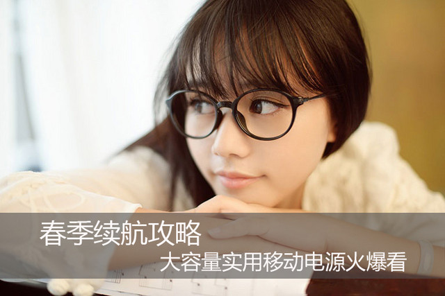 春季續(xù)航攻略 大容量實(shí)用移動(dòng)電源火爆看