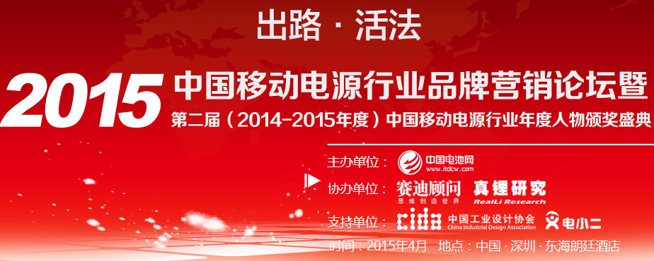 2015中國移動電源行業品牌營銷論壇暨第二屆(2014-2015年度)中國移動電源行業年度人物/年度工業設計/年度創新/年度供應商頒獎盛典 2015中國移動電源行業品牌營銷論壇暨第二屆(2014-2015年度)中國移動電源行業年度人物/年度工業設計/年度創新/年度供應商頒獎盛典
