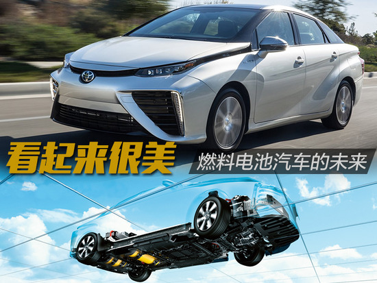 看起來(lái)很美 聊聊燃料電池汽車的未來(lái)