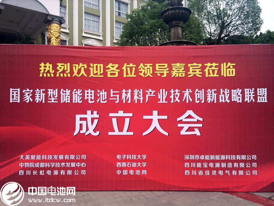 國(guó)家新型儲(chǔ)能與材料產(chǎn)業(yè)聯(lián)盟今日在四川成立
