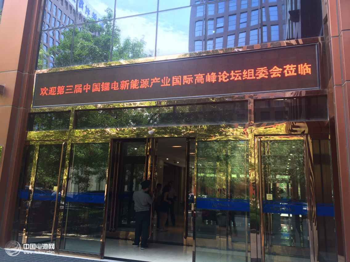 2015年第三屆鋰電“達沃斯”論壇籌備會在當(dāng)升科技總部召開
