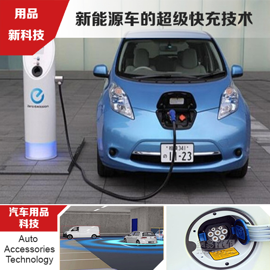車(chē)企研發(fā)新能源車(chē)快充技術(shù) 緩解電動(dòng)車(chē)?yán)m(xù)航憂(yōu)慮
