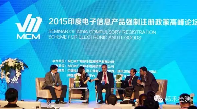 廣東召開2015印度電子信息產品強制注冊政策論壇 廣東召開2015印度電子信息產品強制注冊政策論壇