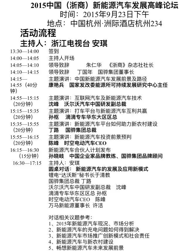 鋰電“達沃斯”秘書長于清教受邀參加新能源汽車論壇 鋰電“達沃斯”秘書長于清教受邀參加新能源汽車論壇