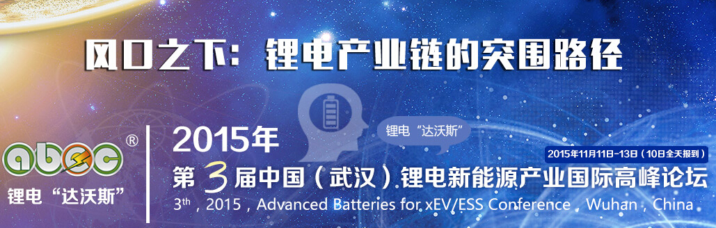 鋰電“達沃斯”秘書長于清教受邀參加新能源汽車論壇 鋰電“達沃斯”秘書長于清教受邀參加新能源汽車論壇