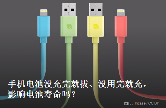 手機(jī)電池沒(méi)用完就充 沒(méi)充滿就拔 會(huì)減壽減容？
