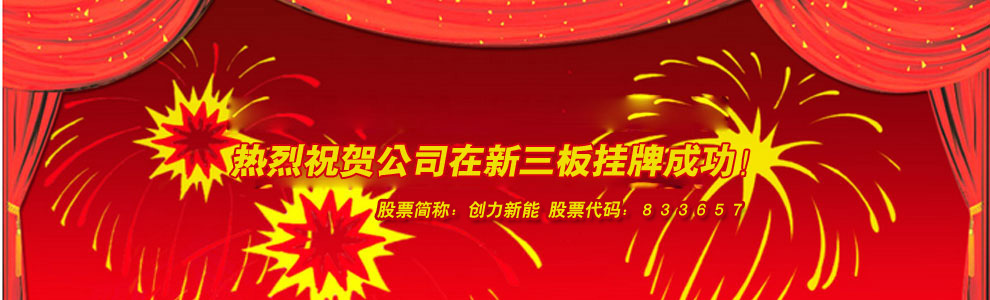 河南創力新能源科技股份有限公司 河南創力新能源科技股份有限公司