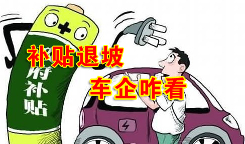 新能源汽車政策補貼退坡 市場發展預期如何？