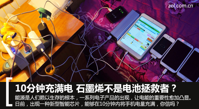 手機(jī)10分鐘充滿(mǎn)電 石墨烯不是電池拯救者? 手機(jī)10分鐘充滿(mǎn)電 石墨烯不是電池拯救者?