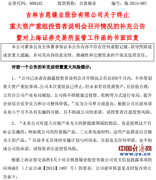 吉恩鎳業(yè)重組告吹后再“畫餅” 上交所發(fā)問(wèn)詢函