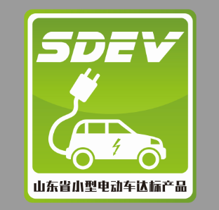 山東省小型電動車達(dá)標(biāo)標(biāo)識