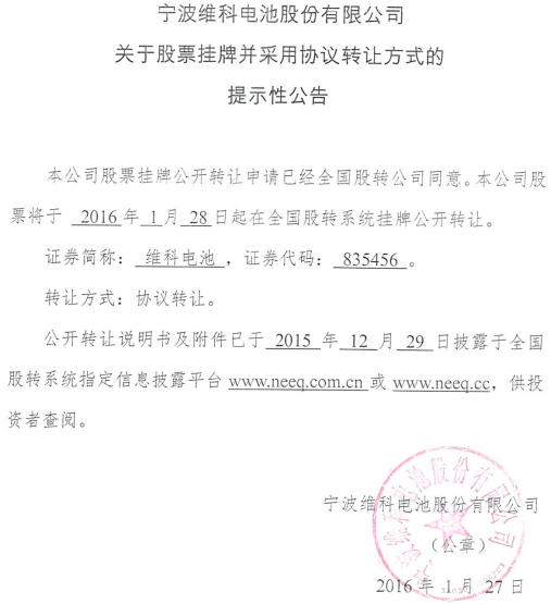 維科電池新三板掛牌上市 主營鋰離子電池研發(fā)銷售 維科電池新三板掛牌上市 主營鋰離子電池研發(fā)銷售