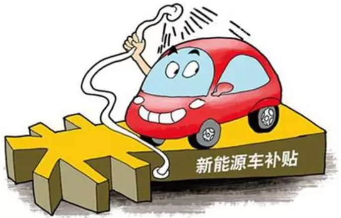新能源車騙補現(xiàn)象暴露是好事 夸大危害過猶不及