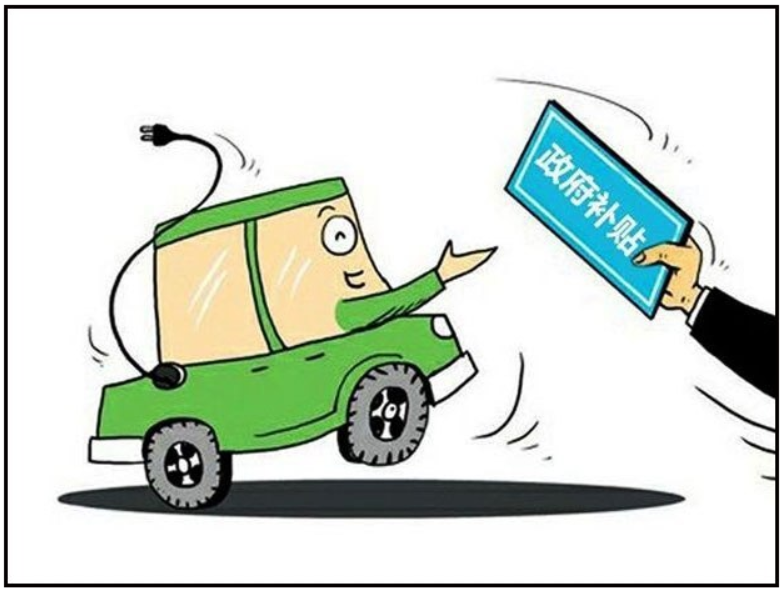 政策滯后 新能源汽車地方補(bǔ)貼“亂象叢生”
