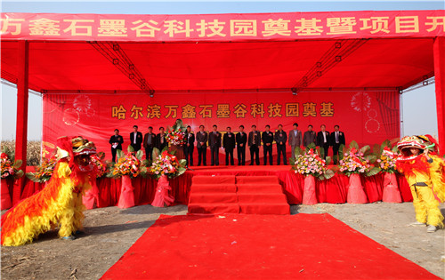 萬(wàn)鑫石墨谷科技有限公司