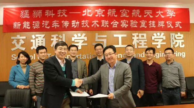 猛獅科技與北京航空航天大學(xué)成立新能源汽車傳動技術(shù)聯(lián)合實驗室