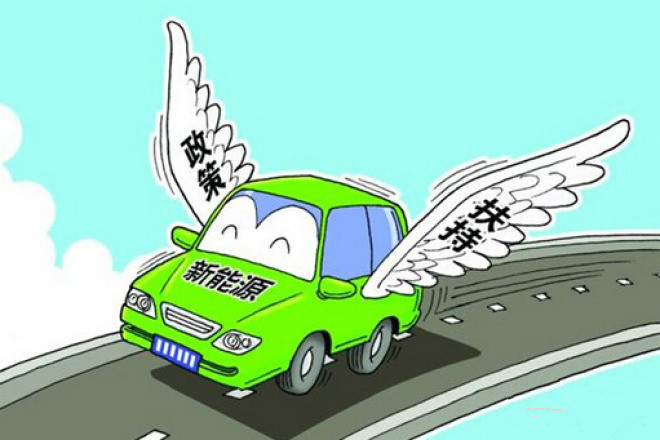 新能源汽車補貼 新能源汽車補貼