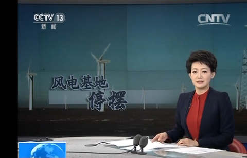 “風車停擺”背后的新能源限電困局 誰該反思? “風車停擺”背后的新能源限電困局 誰該反思?