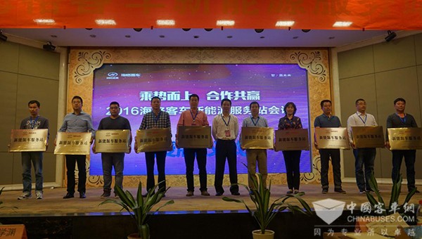 新能源客車服務(wù)先手棋 76家海格新能源服務(wù)站正式授牌