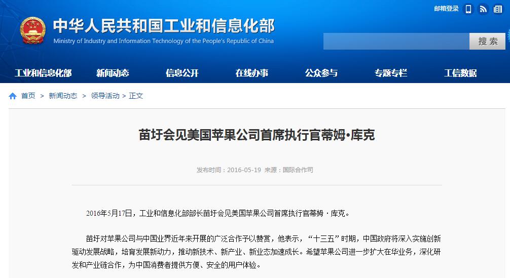 工業(yè)和信息化部部長苗圩會(huì)見美國蘋果公司首席執(zhí)行官蒂姆·庫克