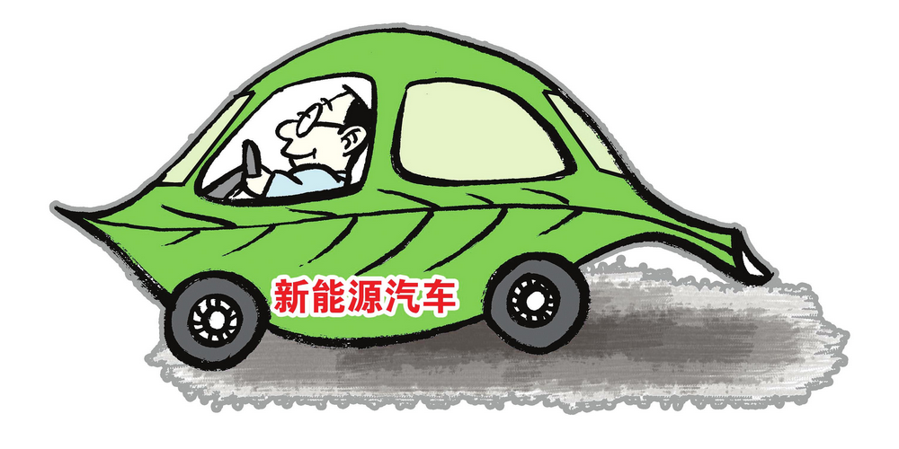 市場逐步放開 社會資本如何布局新能源汽車領域？