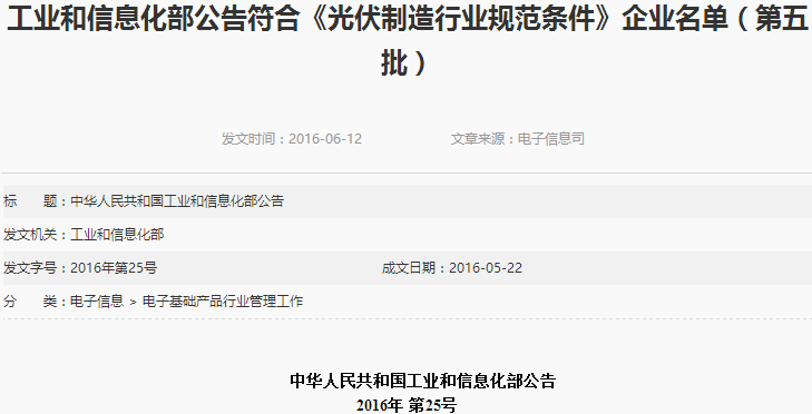 工信部公布第五批符合《光伏制造行業(yè)規(guī)范條件》企業(yè)名單