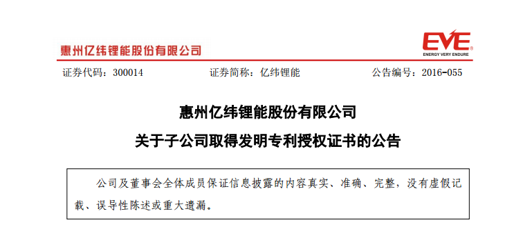 億緯鋰能:子公司取得3項發明專利授權證書 億緯鋰能:子公司取得3項發明專利授權證書