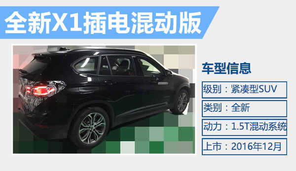 寶馬國產(chǎn)X1插電混動版12月上市 配鎳鈷錳鋰電池
