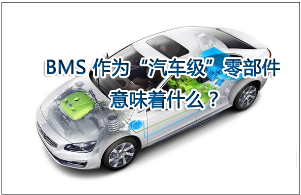 電池管理系統(tǒng)（BMS）作為“汽車(chē)級(jí)”零部件意味著什么？