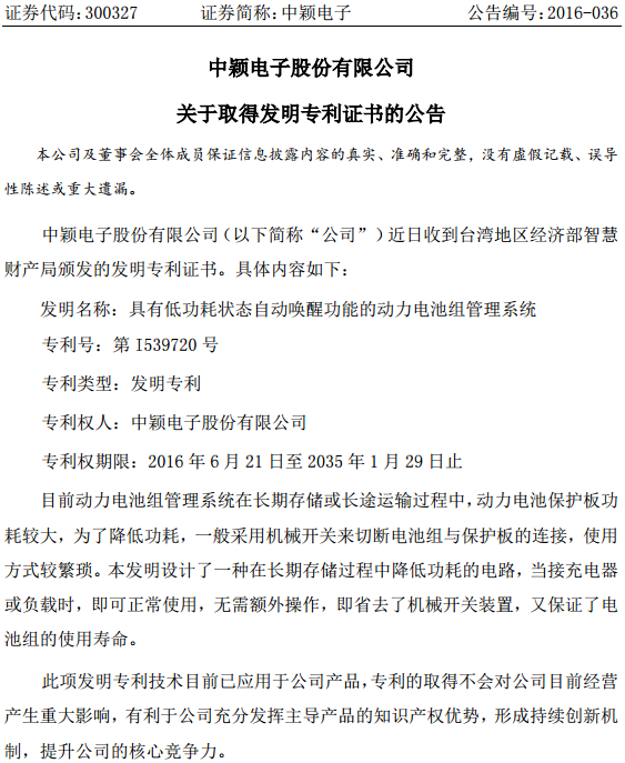 中穎電子：取得動力電池組管理系統(tǒng)發(fā)明專利證書