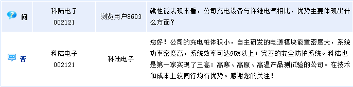科陸電子：實現(xiàn)了三高產(chǎn)品測試驗 充電樁技術(shù)和成本均有優(yōu)勢