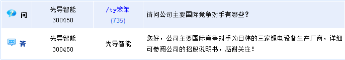 先導(dǎo)智能：國(guó)際競(jìng)爭(zhēng)對(duì)手為日韓鋰電設(shè)備廠商