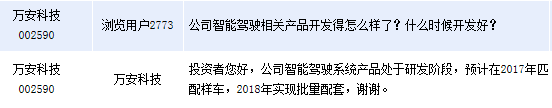 萬安科技:公司智能駕駛系統產品將在2018年批量配套 萬安科技:公司智能駕駛系統產品將在2018年批量配套