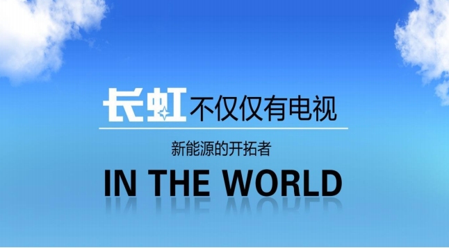 長虹能源