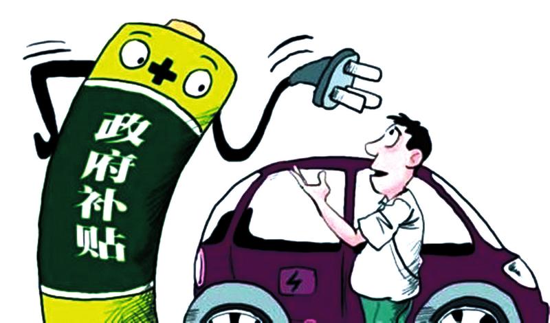 新能源汽車市場基礎并未穩固 百年戰略豈因有否補貼而變？