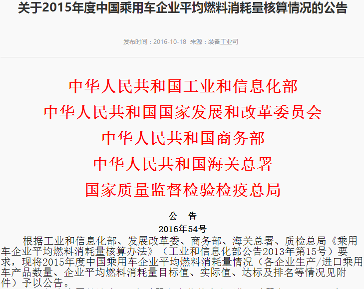 工信部：2015年度中國(guó)乘用車(chē)企平均燃料消耗量為6.65