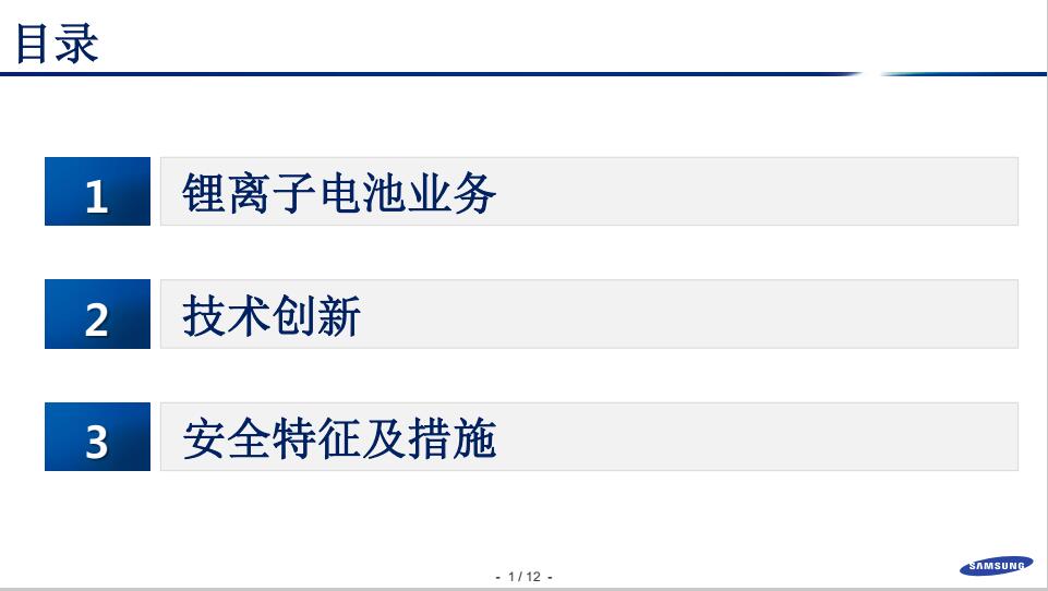 鄭世雄：三星SDI動力電池安全技術發展方向