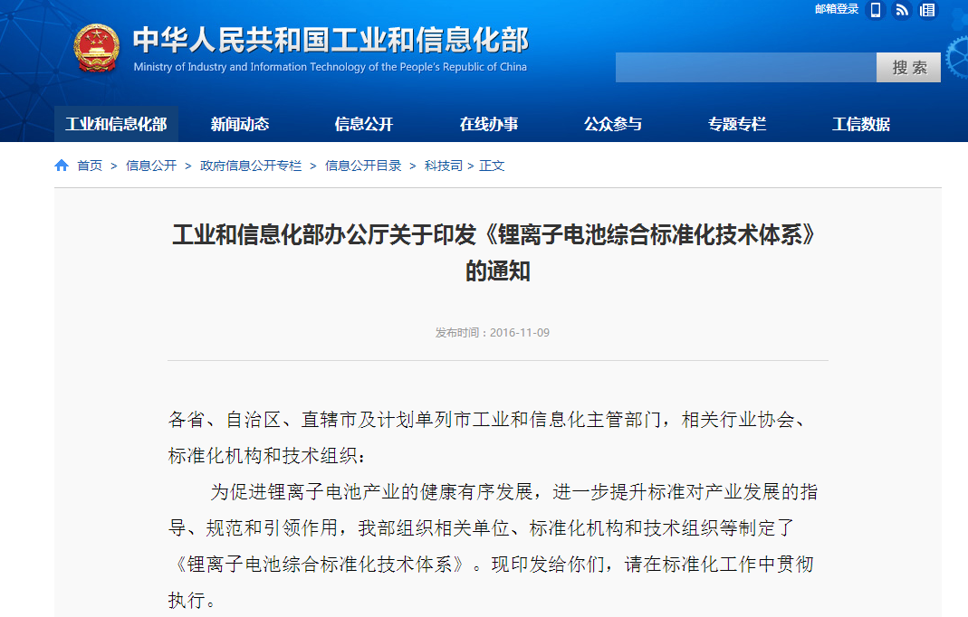 工信部:印發《鋰離子電池綜合標準化技術體系》 工信部:印發《鋰離子電池綜合標準化技術體系》