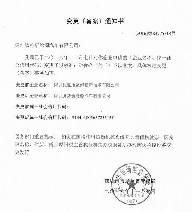 深圳比亞迪戴姆勒新技術有限公司更名騰勢汽車
