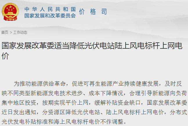 發(fā)改委：適當(dāng)降低光伏電站陸上風(fēng)電標(biāo)桿上網(wǎng)電價(jià)