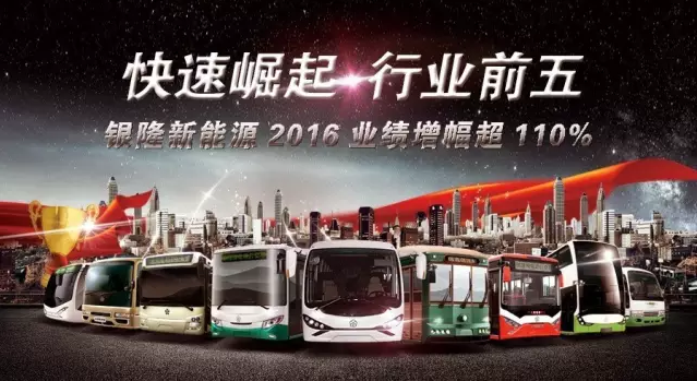 2016年銀隆純電動(dòng)客車訂單超6200輛 增長(zhǎng)110%