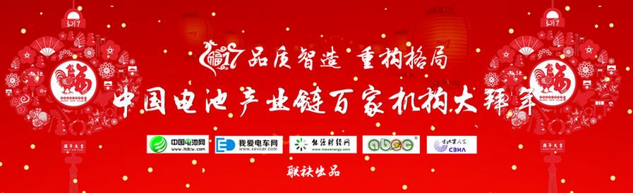 品質(zhì)智造 重構(gòu)格局 中國電池產(chǎn)業(yè)鏈百家機(jī)構(gòu)大拜年